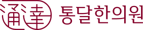 통달한의원